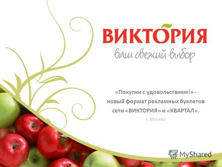 «Покупки с удовольствием!» - новый формат рекламных буклетов сети «ВИКТОРИЯ» и «КВАРТАЛ». г. Москва.