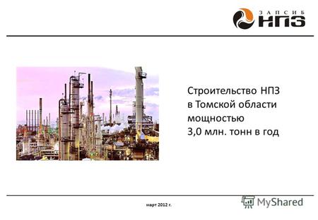 Строительство НПЗ в Томской области мощностью 3,0 млн. тонн в год март 2012 г.