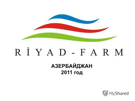 АЗЕРБАЙДЖАН 2011 год. Компания «Riyad-Farm» является лидером фармацевтического рынка Азербайджана. «Riyad-Farm» была основана в 1993 году и стала быстро.