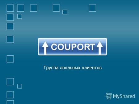 Группа лояльных клиентов. Что это такое Это приложение, которое размещено в социальных сетях (ВКонтакте, Facebook) Вы самостоятельно размещаете скидки.