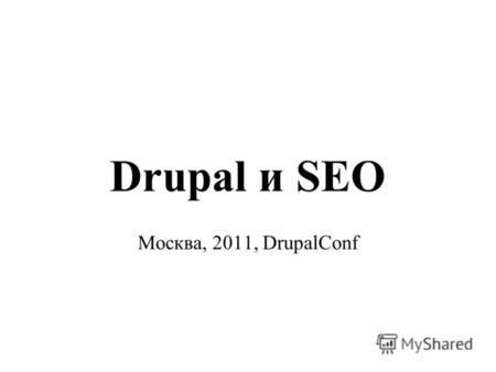 Drupal и SEO Москва, 2011, DrupalConf. Генеральный спонсор и организатор конференции DrupalConf 2011 При поддержке: