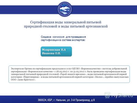 Сертификация воды минеральной питьевой природной столовой и воды питьевой артезианской Создана комиссия для проведения сертификации в составе экспертов: