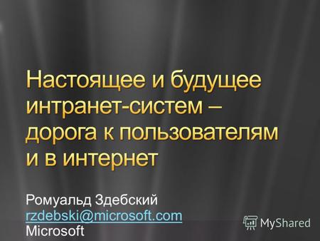 Ромуальд Здебский rzdebski@microsoft.com Microsoft.