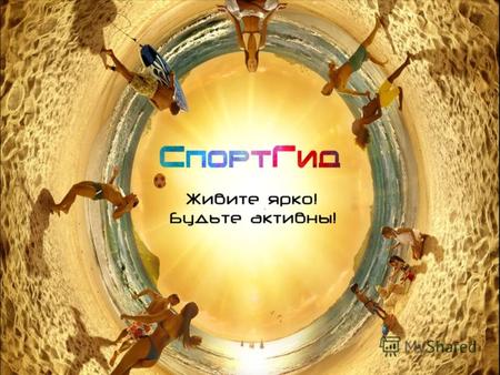 «СпортГид» спортивный навигатор г. Киева. Рекламные возможности «СпортГида» Итак, какие же возможности может предложить «СпортГид»? Оказавшись на главной.