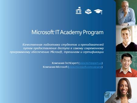 Качественная подготовка студентов и преподавателей путем предоставления доступа к самому современному программному обеспечению Microsoft, тренингам и сертификации.