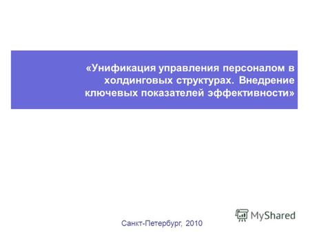 «Унификация управления персоналом в холдинговых структурах. Внедрение ключевых показателей эффективности» Санкт-Петербург, 2010.