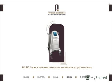 ZELTIQ ® - инновационная технология неинвазивного удаления жира.