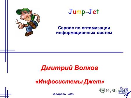 Февраль 2005 Jump-Jet Сервис по оптимизации информационных систем Дмитрий Волков «Инфосистемы Джет»
