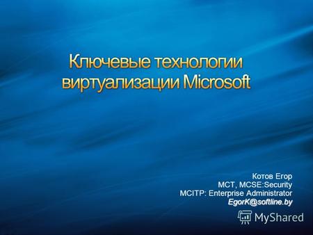 Котов Егор MCT, MCSE:Security MCITP: Enterprise AdministratorEgorK@softline.by.