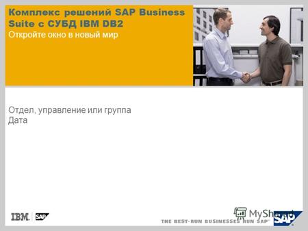 Комплекс решений SAP Business Suite с СУБД IBM DB2 Откройте окно в новый мир Отдел, управление или группа Дата.