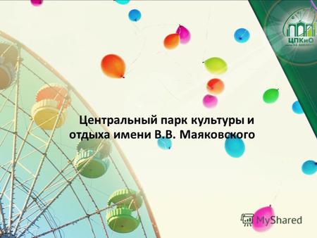 Центральный парк культуры и отдыха имени В.В. Маяковского.
