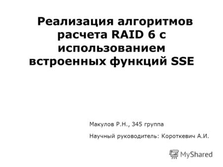 Реализация алгоритмов расчета RAID 6 с использованием встроенных функций SSE Макулов Р.Н., 345 группа Научный руководитель: Короткевич А.И.