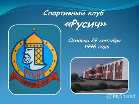 Спортивный клуб «Русич» Основан 29 сентября 1996 года.