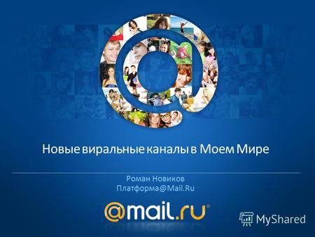 Роман Новиков Платформа@Mail.Ru Новые виральные каналы в Моем Мире.