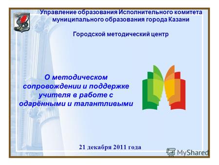 21 декабря 2011 года Управление образования Исполнительного комитета муниципального образования города Казани Городской методический центр О методическом.