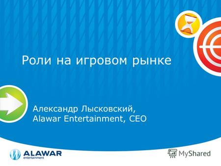Роли на игровом рынке Александр Лысковский, Alawar Entertainment, CEO.