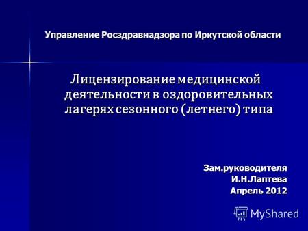 Управление Росздравнадзора по Иркутской области Лицензирование медицинской деятельности в оздоровительных лагерях сезонного (летнего) типа Лицензирование.
