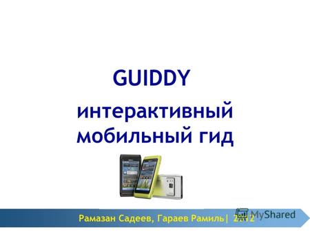 Интерактивный мобильный гид Рамазан Садеев, Гараев Рамиль| 2012 GUIDDY.