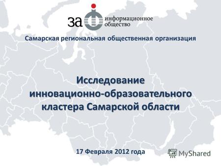 Исследование инновационно-образовательного кластера Самарской области Самарская региональная общественная организация 17 Февраля 2012 года.