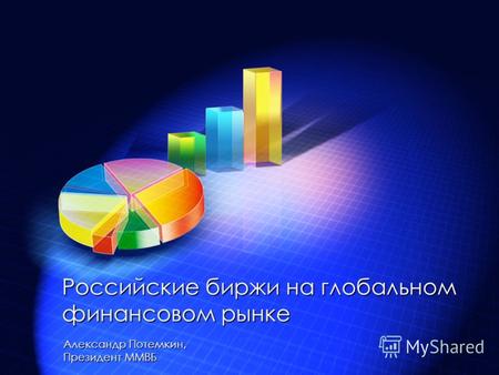 Александр Потемкин, Президент ММВБ Российские биржи на глобальном финансовом рынке.