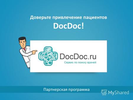 Доверьте привлечение пациентов DocDoc! Партнерская программа.