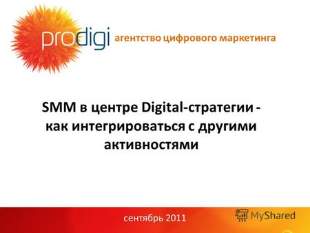 Агентство цифрового маркетинга сентябрь 2011 SMM в центре Digital-стратегии - как интегрироваться с другими активностями.