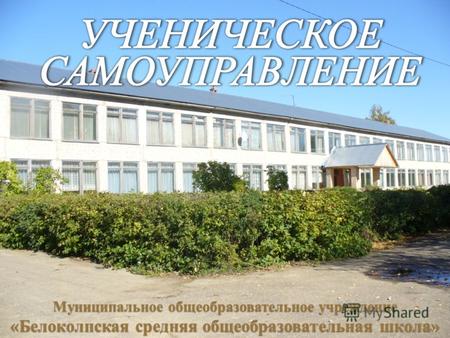 Муниципальное общеобразовательное учреждение «Белоколпская средняя общеобразовательная школа»