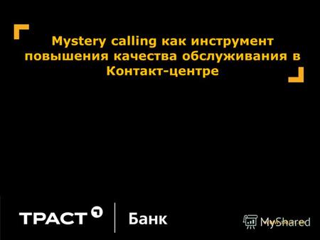 WWW.TRUST.RU Mystery calling как инструмент повышения качества обслуживания в Контакт-центре.