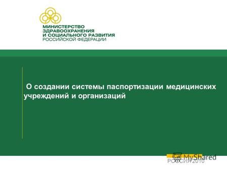 О создании системы паспортизации медицинских учреждений и организаций РОССИЯ 2010.