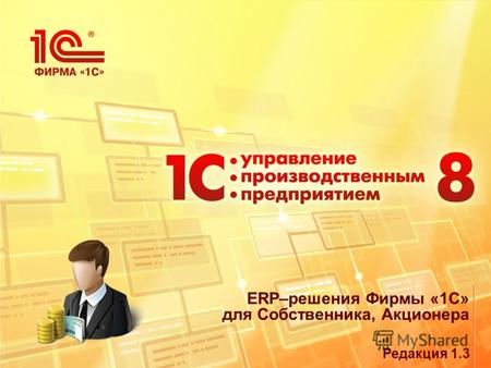 ERP–решения Фирмы «1С» для Собственника, Акционера Редакция 1.3.