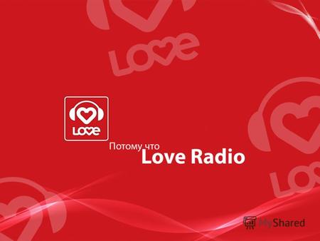 ПОТОМУ ЧТО LOVE RADIO! LOVE RADIO - это современная радиостанция, в основе эфира которой популярная музыка, новости, о которых говорят, яркие эфирные.