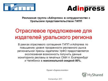 Отраслевое предложение для издателей уральского региона Екатеринбург, 2011 Проект «Express-monitor» В рамках отраслевого соглашения ГИПП и Adinpress по.