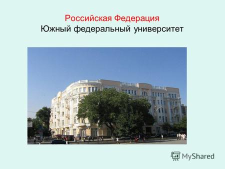 Российская Федерация Южный федеральный университет.