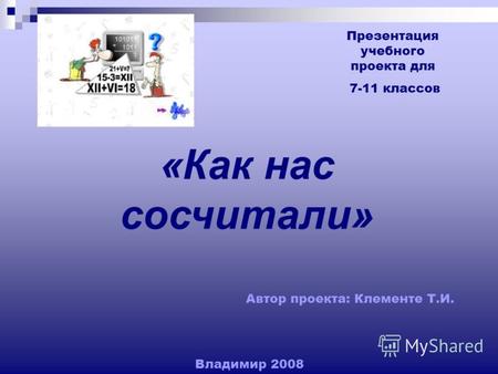 Презентация учебного проекта для 7-11 классов «Как нас сосчитали» Автор проекта: Клементе Т.И. Владимир 2008.