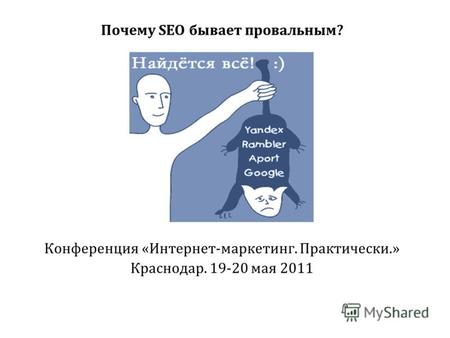 Почему SEO бывает провальным? Конференция «Интернет-маркетинг. Практически.» Краснодар. 19-20 мая 2011.