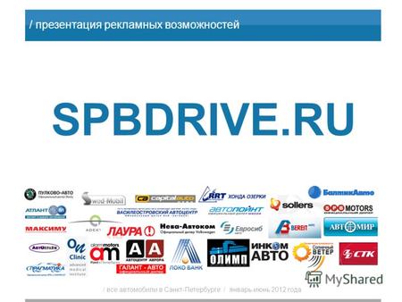 / презентация рекламных возможностей / все автомобили в Санкт-Петербурге / январь-июнь 2012 года SPBDRIVE.RU.