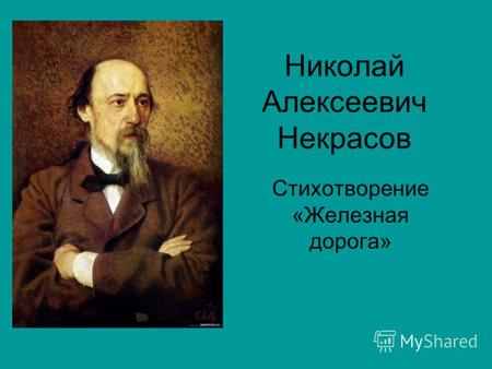 Николай Алексеевич Некрасов Стихотворение «Железная дорога»