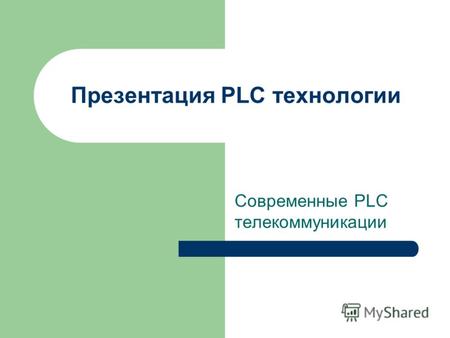 Презентация PLC технологии Современные PLC телекоммуникации.