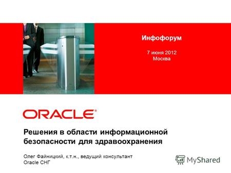 Олег Файницкий, к.т.н., ведущий консультант Oracle СНГ Решения в области информационной безопасности для здравоохранения Инфофорум 7 июня 2012 Москва.