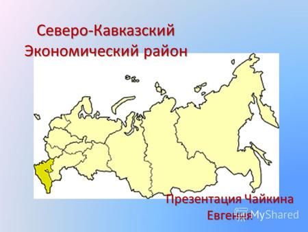 Северо-Кавказский Экономический район Презентация Чайкина Евгения.