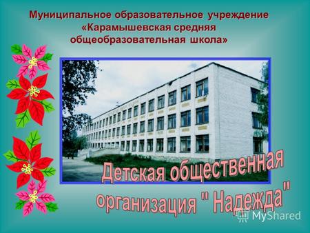 Муниципальное образовательное учреждение «Карамышевская средняя общеобразовательная школа»