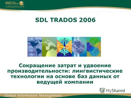 SDL TRADOS 2006 Сокращение затрат и удвоение производительности: лингвистические технологии на основе баз данных от ведущей компании.