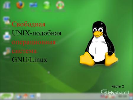 Свободная UNIX-подобная операционная система GNU/Linux часть 2.