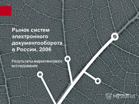 Все права защищены ©1995 – 2007 Холдинг РБК Рынок систем электронного документооборота в России, 2006 Результаты маркетингового исследования Москва, 2007.