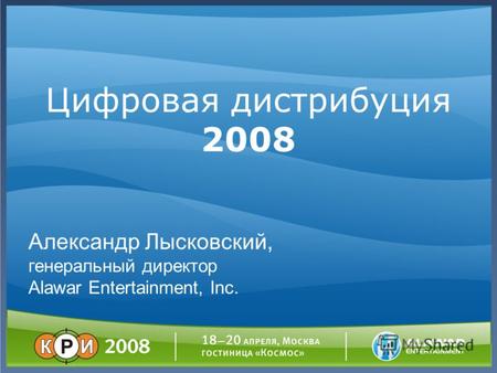 Цифровая дистрибуция 2008 Александр Лысковский, генеральный директор Alawar Entertainment, Inc.