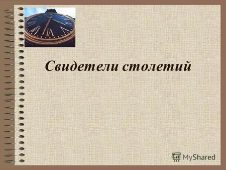 Свидетели столетий. Слово Кремль или Кремник, как упоминается в летописях, появилась впервые в 1339-1340 г. Слово Кремль произошло от древнегреческого.