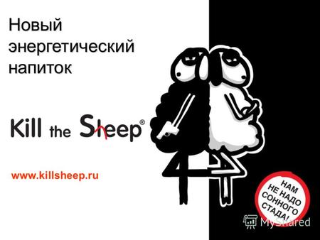 Новый энергетический напиток www.killsheep.ru. Преимущества Kill the Sheep Нестандартный дизайн Нестандартный дизайн Новый вкус Благодаря нестандартности.