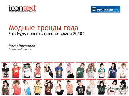Модные тренды года Что будут носить весной-зимой 2010? Мария Черницкая Генеральный директор.