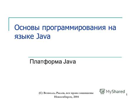 Новосибирск, 2004 (С) Всеволод Рылов, все права защищены 1 Основы программирования на языке Java Платформа Java.