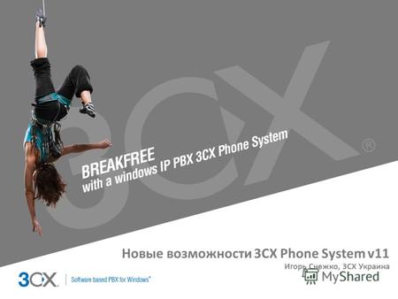 Copyright © 2002 ACNielsen a VNU company Новые возможности 3CX Phone System v11 Игорь Снежко, 3CX Украина.